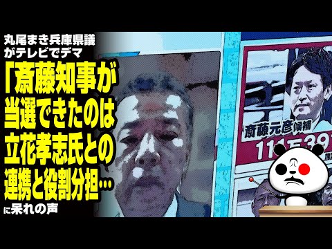 丸尾まき兵庫県議がテレビでデマ「斎藤知事が当選できたのは、立花孝志氏との連携と役割分担」に呆れの声