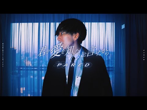 君が愛を知りたいと言ったから - PARED (cover)