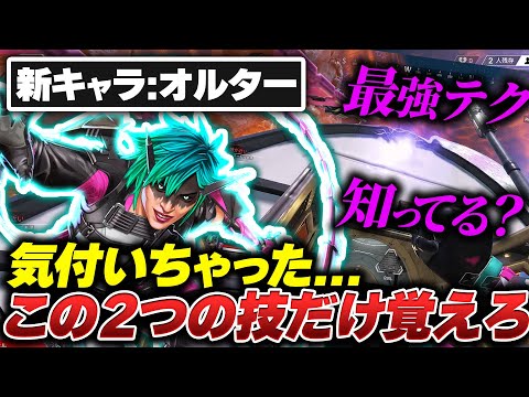 【完全解説】まだ浸透してない最強お手軽最強テク！ オルター専以外も見て欲しい完全キャラ解説 【APEX エーペックスレジェンズ】