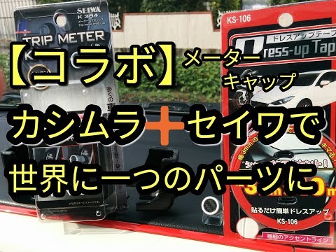 【コラボ】カシムラ製とSEIWA製で、世界に一つだけのパーツへ☆アルト(ＨＡ３６Ｓ/Ｆ)