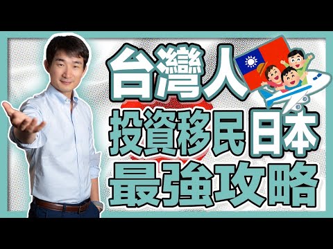 日本最大級移民仲介登陸台灣：台灣人如何投資移民日本？｜經營管理簽證｜日本創業移民｜日本投資房產｜移居日本｜東京大阪京都投資攻略｜繁星商學院第65期