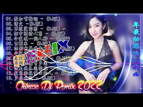 Chinese dj - 2022年最劲爆的DJ歌曲 (中文舞曲) Chinese Dj Remix - 21首精選歌曲 超好聽- 2022全中文舞曲串烧-全中文DJ舞曲 高清 新2022夜店混音