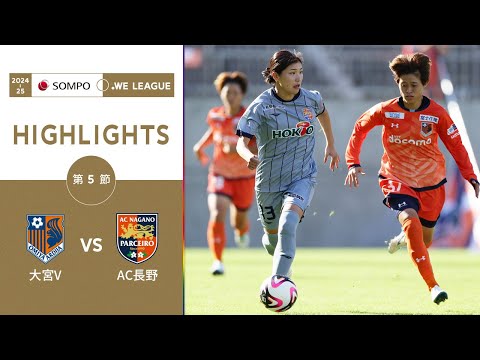 【公式】ハイライト：大宮アルディージャVENTUS vs AC長野パルセイロ・レディース【2024-25 ＳＯＭＰＯ WEリーグ 第5節 2024.10.14】