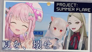 【初VRC / 3D配信】VRCで大人気のワールド「PROJECT: SUMMER FLARE」で夏を壊しに行く【Vtuber / VEE / 魔王トゥルシー / のらきゃっと / 九条林檎】