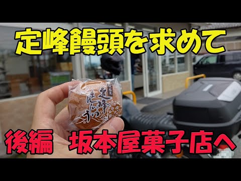 【CB1100EX】定峰饅頭を食べに行く　寄居～坂本屋菓子店【モトブログ】