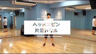 【ブレイクダンス】ヘッドスピン(片足ドリル) / パワームーブ図鑑