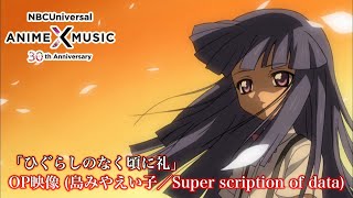 OVA「ひぐらしのなく頃に礼」 OP映像 (島みやえい子／super scription of data ）【NBCユニバーサルAnime✕Music30周年記念OP/ED毎日投稿企画】