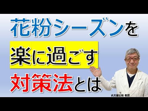 花粉シーズンを楽にするには？シーズン前にできる対策法について大久保公裕先生がやさしく解説