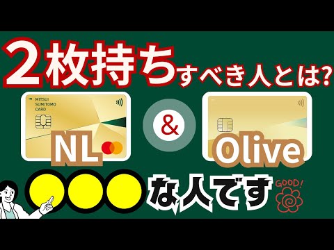 【2枚持ち最強説】三井住友カードゴールド（NL）×Oliveゴールドの2枚持ちがお得な理由