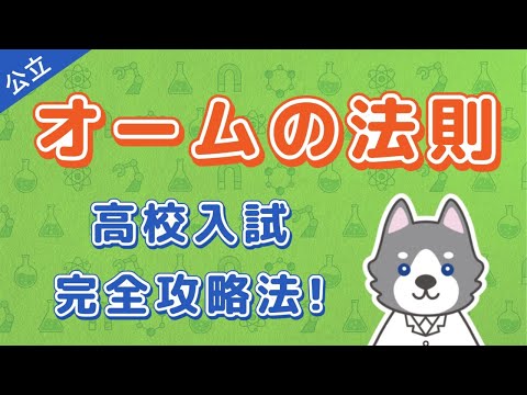 【完全攻略】オームの法則を勉強するたった1つのポイント【高校入試】