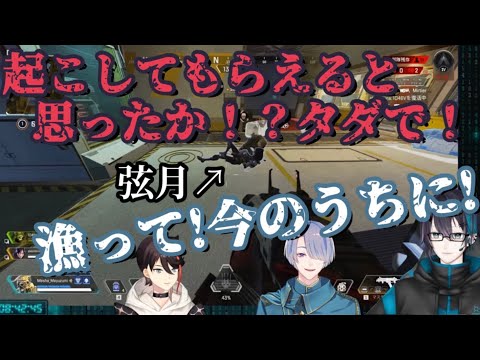 【にじさんじ/切り抜き】初動でダウンしてしまったが故に先輩２人からのパワハラを受ける弦月藤士郎【三枝明那/黛灰/弦月藤士郎】