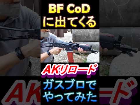 サバゲー ゲームに出てくるAKリロードやってみた #shorts#airsoft#サバゲー#cod#bf#gbb