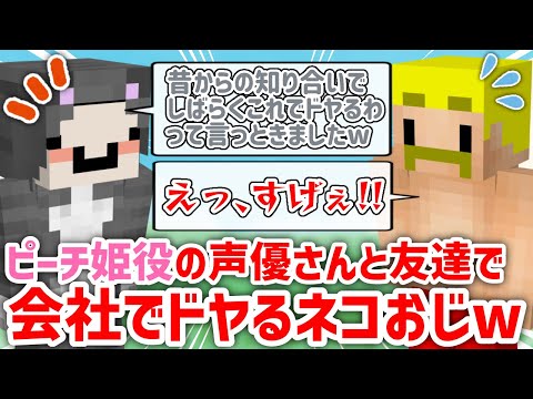 ✂️ 昔の声優仲間が売れて嬉しくて会社でドヤるネコおじさんw【ドズル社/切り抜き】