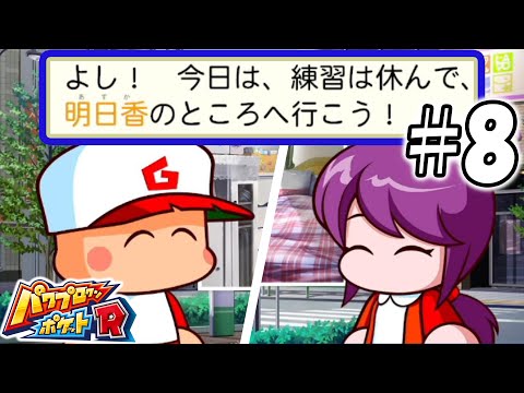 【パワポケR】「よし！今日は、練習は休んで、明日香のところへ行こう！」【極亜久高校編#8】