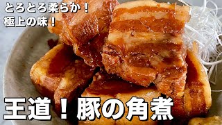 【200万回再生人気レシピ】とろとろ柔らかで極上の味に！王道の豚の角煮の作り方