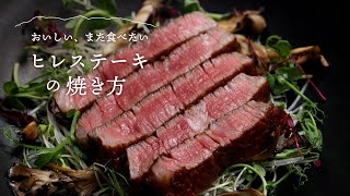 【赤城牛・赤城和牛】ヒレステーキの焼き方