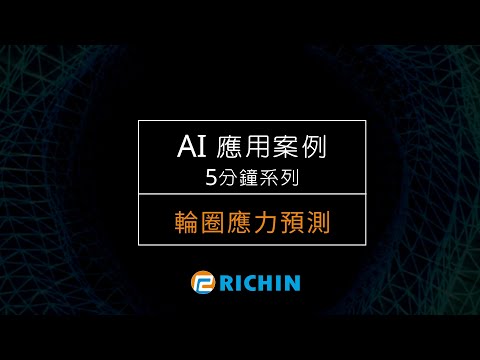 【AI應用案例－5分鐘系列】輪圈應力預測 | 瑞其科技 Frank－Su