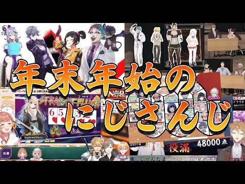 年末年始のにじさんじ恒例行事・個人的好きな所まとめ【でびでびでびる/ジョー力一/花畑チャイカ/切り抜き】