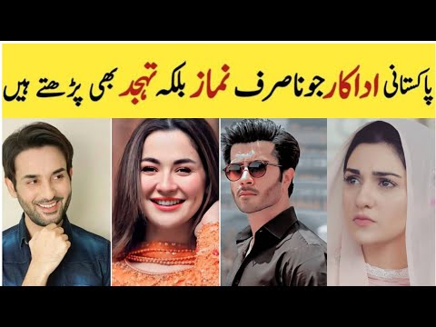 Pakistani actors who pray daily | پاکستانی اداکار جو نہ صرف نماز بلکہ تہجد بھی پڑھتے ہیں۔ | MAH TV