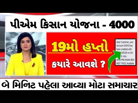 પી એમ કિસાન 19મા હપ્તાની તારીખ / પી એમ કિસાન 4000નો 19મો હપ્તો