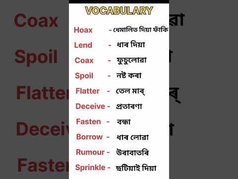 Day to day life-ত ব্যৱহাৰ হোৱা শব্দবোৰ l Vocabulary l  English to Assamese l Assamese to English