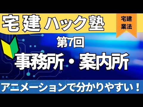 【2024宅建】わかりやすさ№1を目指す！【第7回_事務所・案内所】【アニメーション解説】＃公式LINEでおトクなクーポン発行中！