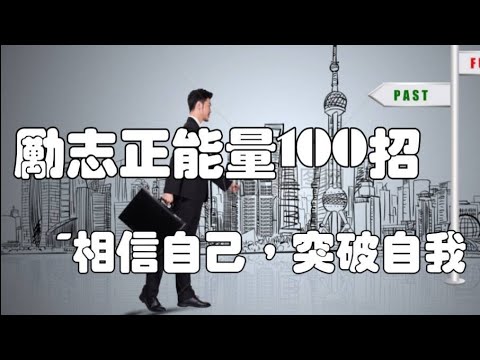 「勵志正能量100招020」~相信自己，突破自我#勵志正能量#自媒體#短影音行銷#網路行銷#全網贏銷#佳興成長營#智慧立體#Line名片#超極名片#靈芝咖啡#AI數字人#AI複製人#AI人工智慧