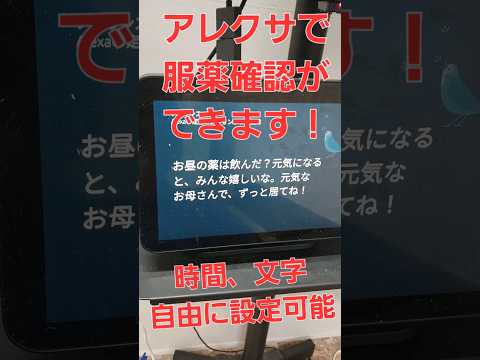 アレクサで服薬確認ができます！時間、文字を自由に設定可能