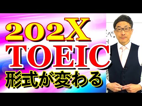 TOEIC202X新形式準備講座036アナタが間違える理由は1つしか知らないから/SLC矢田