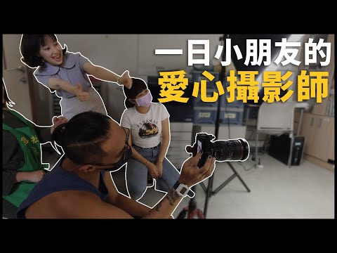 今天來給小朋友當愛心攝影師 | VLOG ［cc字幕］