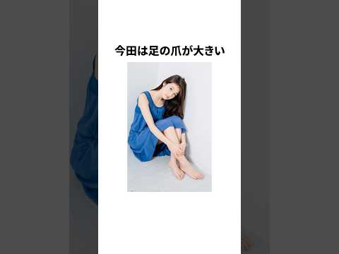 今田美桜の雑学#雑学 #今田美桜