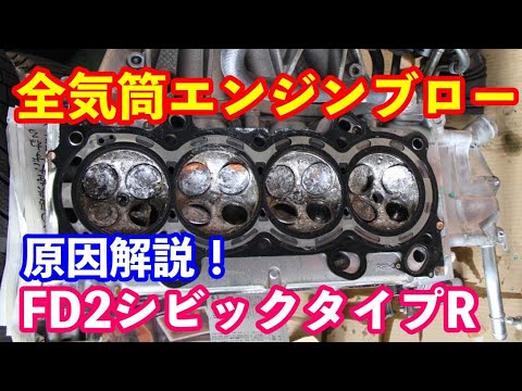 ＦＤ２シビックタイプＲエンジンブロー　原因は？