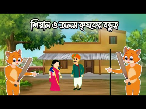 শিয়াল ও অলস কৃষকের গল্প। বাংলা কার্টুন ভিডিও  Bangali Moral Stories। Bangla new cartoon video 2024।