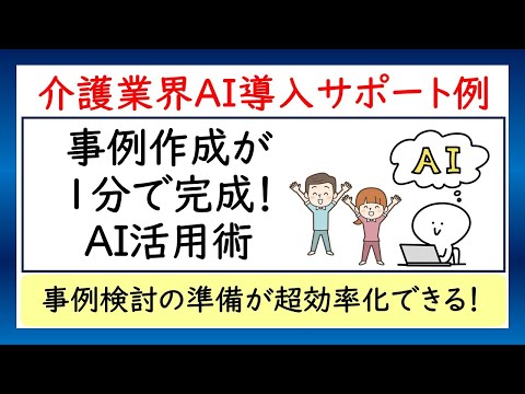 介護AI導入で事例作成が１分で完成！