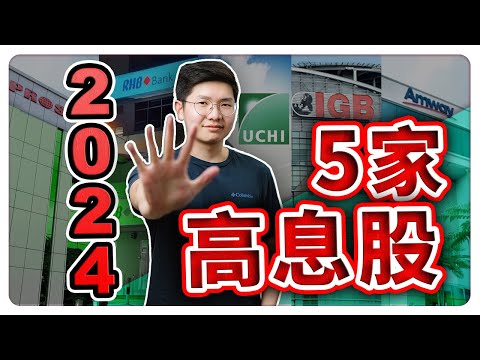 2024 5 家你必须关注的高息股！最后一个你一定没有想到！| 【乐学成长空间-LXInvest】