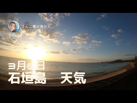 【石垣島天気】3月6日7時ごろ。15秒でわかる今日の石垣島の様子。