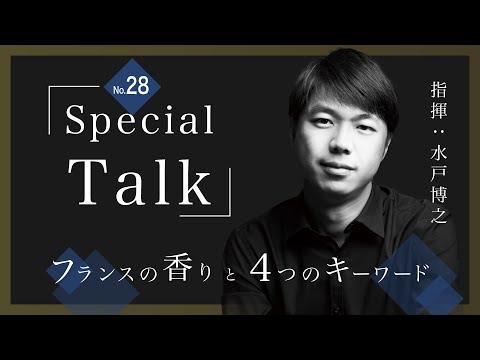 水戸博之 Special Talk【大阪定期演奏会No.28】