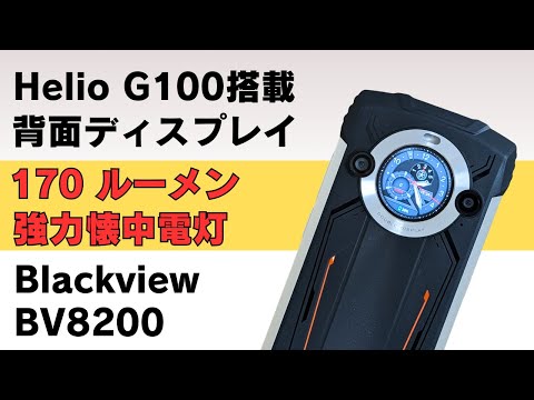 防水・防塵タフネススマホHelio G100搭載【Blackview BV8200】便利な背面サブディスプレイ 高リフレッシュレート120Hz 170ルーメン高輝度LEDライト 45W急速充電 耐衝撃