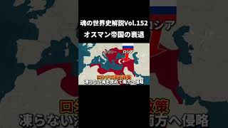 Vol.152 オスマン帝国の衰退【世界一無駄がない世界史解説】