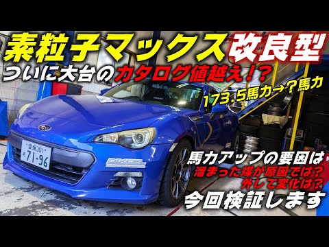 【86/BRZ】素粒子マックス改良版を試した結果、ついに馬力が大台を越えました！  #17  SUBARU BRZ ZC6