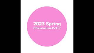 2023年春アニメ公式PVまとめ (Anime 2023 Spring)