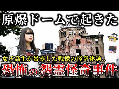 【ゆっくり解説】※あの黒い影の正体は..決して表に出ない広島原爆ドームで起きた恐ろしく不気味な怨霊怪奇事件６選！