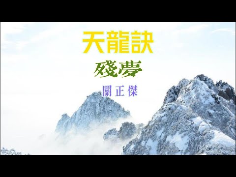 天龍訣 (主題曲及插曲) 主唱 關正傑