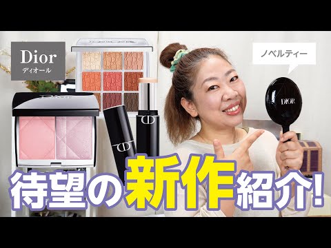 DIORの新作づくし✨ファンデ・チーク・ノベルティ🌸脳汁でるわーー✨【♯785】