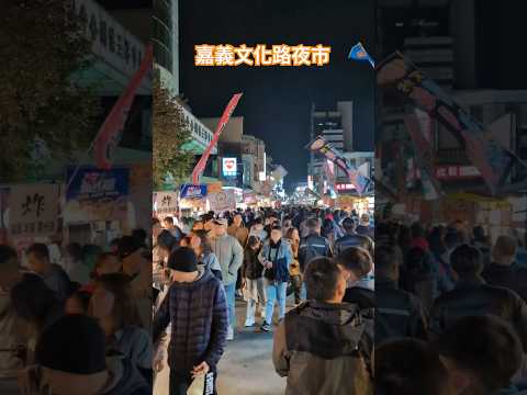 嘉義-文化路觀光夜市 #taiwan #夜市 #小吃