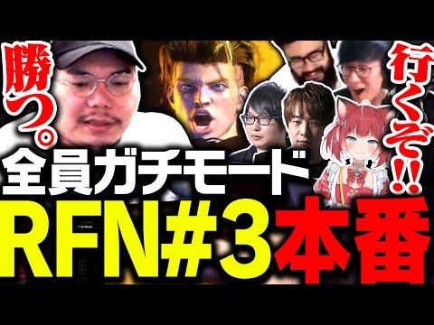 全員ガチモードなRFN3本番まとめ【ストリートファイター６】