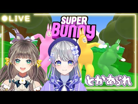 【とかあられ/AiceClass】うさぎのゲーム【SuperBunnyMan】