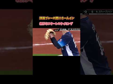 日本ハム 挟殺プレーの間にホームイン #プロ野球