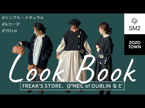 ナチュラル好きもブーツを履きたい！春まで着れる大人ナチュラル冬コーデ⛄️  | ZOZOTOWN | SM2新作