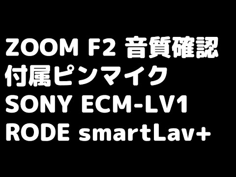 Zoom F2+ピンマイク音質確認/SONY ECM-LV1/RODE smartLav+【32bit float ラべリアマイク】